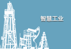 智慧工業(yè)自動化遠(yuǎn)程控制