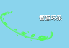 智慧環(huán)保遠(yuǎn)程自動化控制
